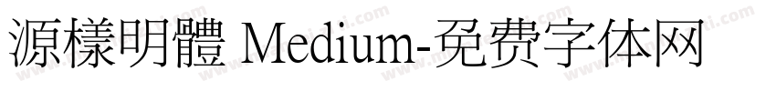 源樣明體 Medium字体转换